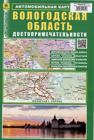 Вологодская область. Достопримечательности. Автомобильная карта