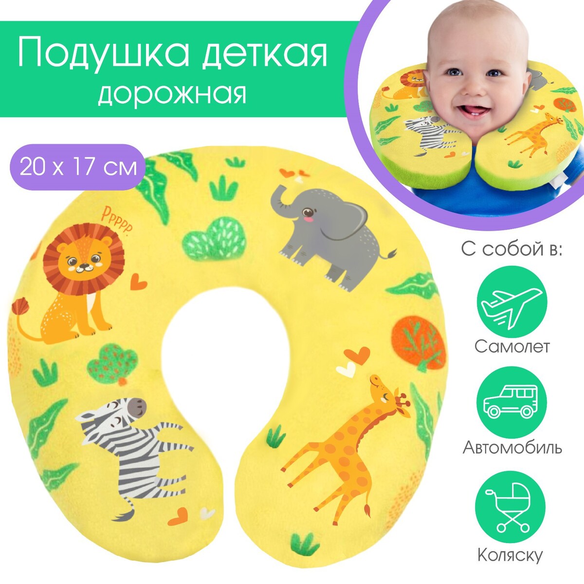 Подушка дорожная детская для путешествий