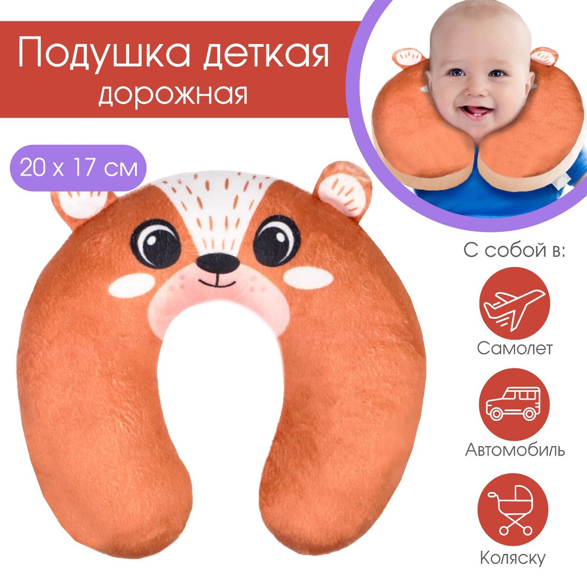 Подушка дорожная детская для путешествий